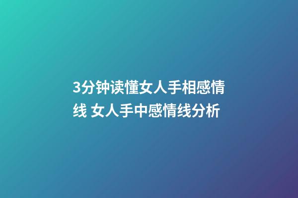 3分钟读懂女人手相感情线 女人手中感情线分析